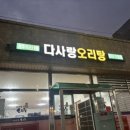 다사랑오리탕 이미지