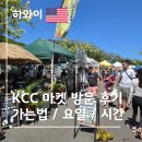 파머스마켓 - 동구 | 하와이 KCC 파머스 마켓 위치 시간 가는법 후기