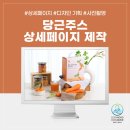 에덴기획 | 네이버 스마트 스토어 건강주스 식품 상세페이지 제작 후기
