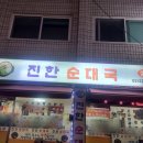 진한순대국 이미지