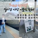 황금시장 로타리 주차장 (옥외1) | 2026 아산 성웅 이순신축제 주차 &amp; SRT 지하철 환승 꿀팁 (4/30 어제 실시간 상황)