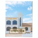 에이폰드(A-pond) | <양양 펜션 추천> 스테이 다로 하조대 해변 3분 거리 펜션