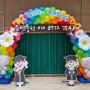 서울남명초등학교 | 서울남명초등학교 졸업식 풍선아치, 공간을 바꾸는 포인트