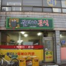 불티나분식 이미지