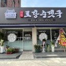 토당순댓국