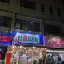 깡통점빵 | [동구맛집]🔥숯불 향 가득, 입안 가득! 안동숯불뒷고기&막창 방촌점에서 즐긴 찐 맛 후기 ✨