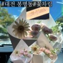 유성하나약국 | 대전봉명동꽃집 꽃차림 24시간 연중무휴! 새벽에도 가능한 무인꽃집 후기