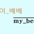 마이베베