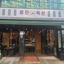 미진축산 대구수성점 이미지