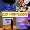 대구박물관 | 대구어린이박물관 방문 후기 &amp; 꿀팁!(대구 실내 아이랑 갈만한 곳)