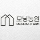 모닝농원