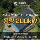 가산 2호 태양광발전소 | 사천 태양광 설치 기존 구조물보강을 통한 안정적 발전소 시공