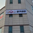 파두스당구클럽