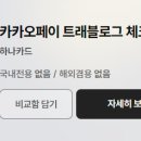 지에스25 오산태영지강점 | [2025 최신] 카카오페이 트래블로그 체크카드 완벽 가이드: 해외여행 필수 혜택과 한정판 디자인 총정리