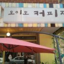 오이도커피집 이미지