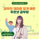 최민서 수학공부방 | <우리 아이가 달라졌어요> 공부의 재미를 알게 해 준 푸르넷 공부방