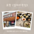 설머리방 | 포항 스페이스워크 물회 맛집 설머리횟집 아이들과 가기 좋은 돈까스 파는 영일대해수욕장 횟집
