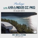 로얄보석사우나 | 경남 남해 사우스케이프cc 12월 1박2일 골프 패키지 완벽 가이드