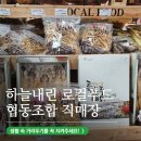 월학명당산세상협동조합 | 생활 속 거리두기 :: 건강한 먹거리가 가득! 인제 하늘내린 로컬푸드 협동조합 직매장