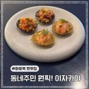 마포역 맛집 아지테 솔직 후기｜동네에 이런 분위기 좋은 이자카야가 있었다니?