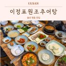 울산 명촌 맛집 이정표원조추어탕 북구 점심 밥집 회식장소