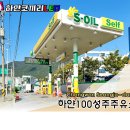 하얀100성주주유소 이미지