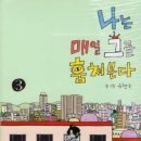 나는매일그를훔쳐본다 2,3(완결)/유현숙/웹툰(코믹러브스캔들,이웃집꽃미남tvN방송원작만화)/학산/2013-02-21(완결) 이미지