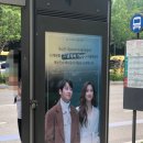 [그 남자의 기억법] 오늘자 버스정류장 광고 걸린 드라마 이미지