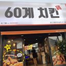 60계치킨 여주터미널점 이미지
