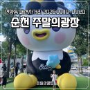 현패션 | 연향동 패션사거리 에서 열렸던 ‘순천 주말의광장’ 행사 개인적인 후기