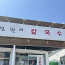 정겨운 한끼 | 파주맛집: 파주 법원리 칼국수 맛집 정겨운 분위기 속 특별한 한 끼 방문후기