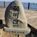 제337차 광양 쫓비산 산행 [2025.03 .05. (수요일)] 이미지