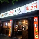 도마옛날막창