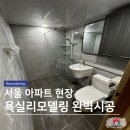 국대타일인테리어 | 서울인테리어 아파트 욕실 리모델링 리얼후기! 덧방 타일 시공 전문가