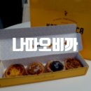 나따오비까과천