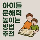 문해력 높이는 나의 그림일기 | 📚 아이들 문해력 높이는 5가지 실천 방법