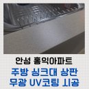 홍익골든빌아파트 | 안성 무광 UV코팅으로 주방 싱크대 인조대리석 상판 연마 리폼