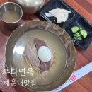 부다면옥 | 부산 해운대 : 부다면옥 : 미쉐린 평양냉면 맛집 (혼밥후기)