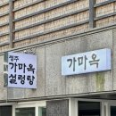 청주설렁탕 | [용정동] 청주 가마옥 설렁탕 내돈내산 솔직후기 / 우리 동네 맛집