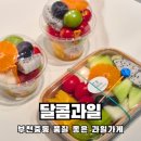 따봉과일 | 부천컵과일 품질좋고 맛있는 과일가게 추천 달콤과일 솔직후기