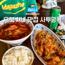 투망 | 발리 우붓 시내 맛집 사투망콕 한식 메뉴 추천, 배달 후기