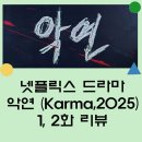 김성균한의원 | 넷플릭스 드라마 악연 1,2화 후기 : 몰입도 최고, 추천 드라마