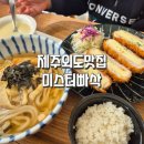 미스터빠삭제주외도점 이미지