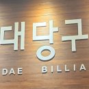 교대 당구장 이미지