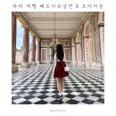 베르사유 궁전&amp;정원 뮤지엄패스 예약방법 | 트리아농 | 기차/택시 이동방법