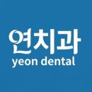 연치과병원 네이버블로그
