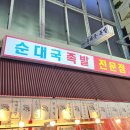 소문난 황칠 순대국 왕족발 이미지