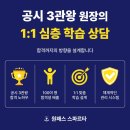 합격은 전략에서 시작됩니다｜공시 3관왕 원장의 1:1 학습 컨설팅