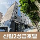 도미니크 호텔 | 관악구 신림동 호텔 도미니크호텔 오시는길 후기 넷플릭스