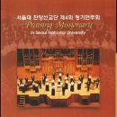 서울대학교 선교합창단 - 주제별성가합창13집(호산나음악사) 이미지